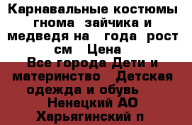 Карнавальные костюмы гнома, зайчика и медведя на 4 года  рост 104-110 см › Цена ­ 1 200 - Все города Дети и материнство » Детская одежда и обувь   . Ненецкий АО,Харьягинский п.